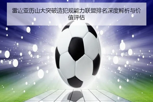 雷霆亚历山大突破造犯规能力联盟排名深度解析与价值评估
