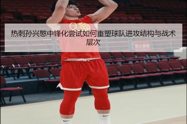 热刺孙兴慜中锋化尝试如何重塑球队进攻结构与战术层次