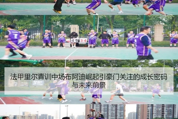 法甲里尔青训中场布阿迪崛起引豪门关注的成长密码与未来前景